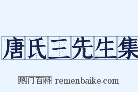 唐氏三先生集是什么意思的图片